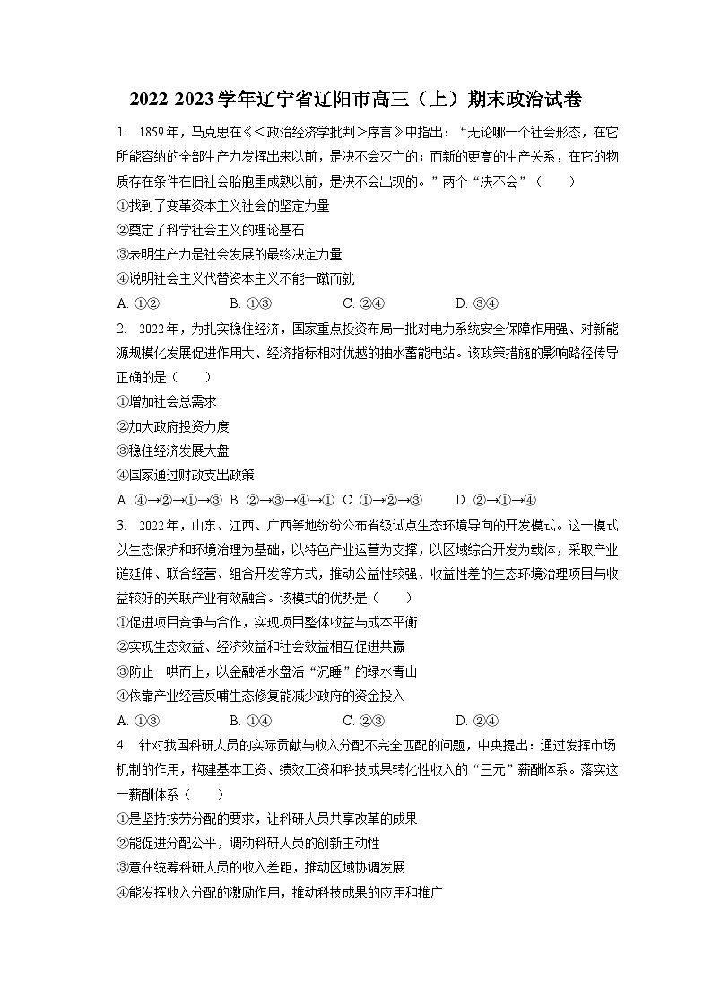 2022-2023学年辽宁省辽阳市高三（上）期末政治试卷（含解析）01