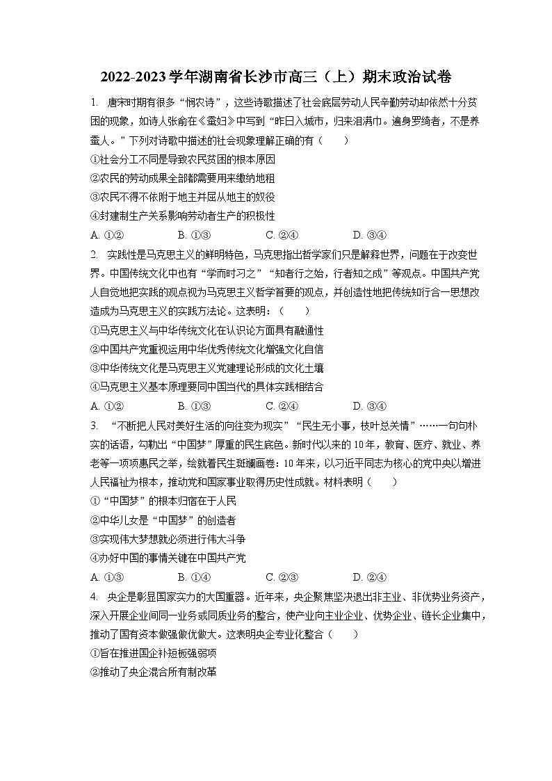 2022-2023学年湖南省长沙市高三（上）期末政治试卷（含解析）01