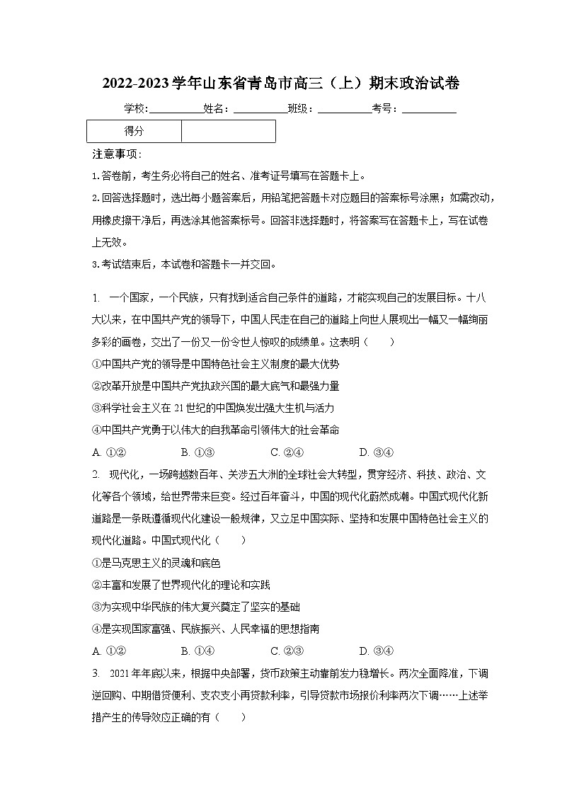2022-2023学年山东省青岛市高三（上）期末政治试卷（含解析）01