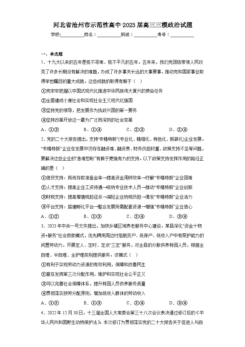 河北省沧州市示范性高中2023届高三三模政治试题（含解析）01