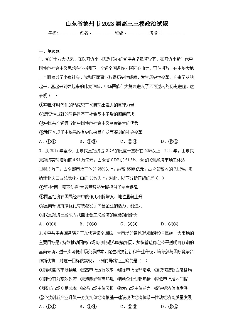 山东省德州市2023届高三三模政治试题（含解析）第1页