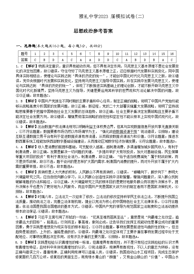 2023届湖南省长沙市雅礼中学高三二模政治答案和解析 试卷01