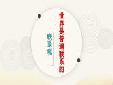 3.1世界是普遍联系的课件-2022-2023学年高中政治统编版必修四哲学与文化