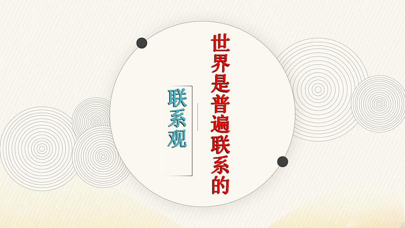 3.1世界是普遍联系的课件-2022-2023学年高中政治统编版必修四哲学与文化第2页