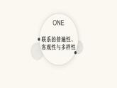3.1世界是普遍联系的课件-2022-2023学年高中政治统编版必修四哲学与文化
