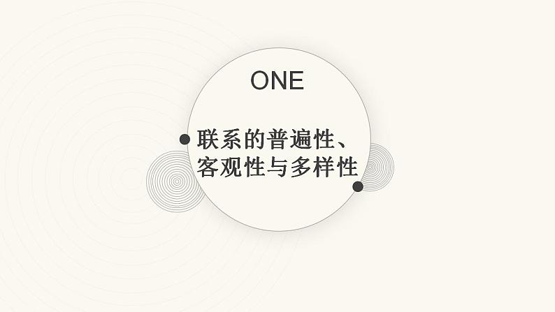 3.1世界是普遍联系的课件-2022-2023学年高中政治统编版必修四哲学与文化第4页