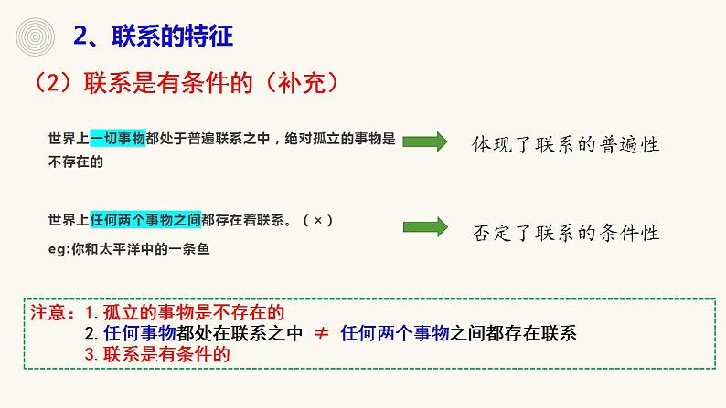 3.1世界是普遍联系的课件-2022-2023学年高中政治统编版必修四哲学与文化第8页