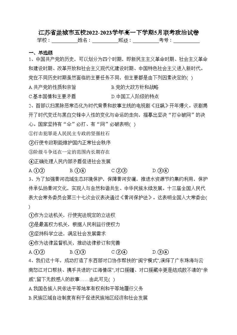 江苏省盐城市五校2022-2023学年高一下学期5月联考政治试卷（含答案）01