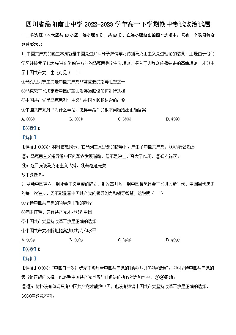 精品解析： 四川省绵阳南山中学2022-2023学年高一下学期期中考试政治试题（解析版）01
