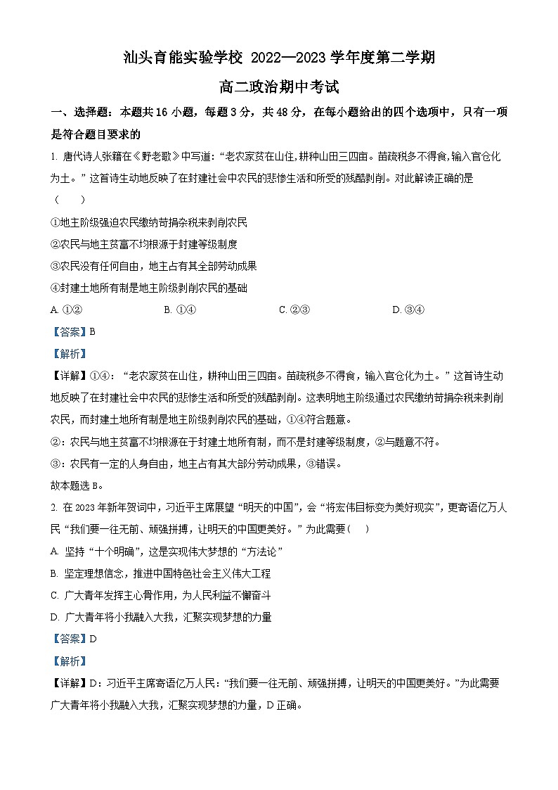 精品解析：广东省汕头市育能实验学校2022-2023学年高二下学期期中考试政治试题（解析版）01