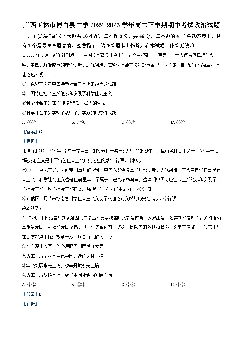 精品解析：广西玉林市博白县中学2022-2023学年高二下学期期中考试政治试题（解析版）01