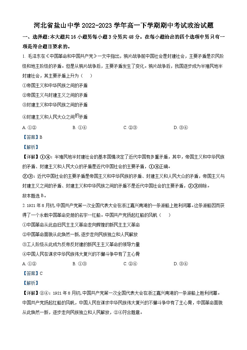 精品解析：河北省盐山中学2022-2023学年高一下学期期中考试政治试题（解析版）01