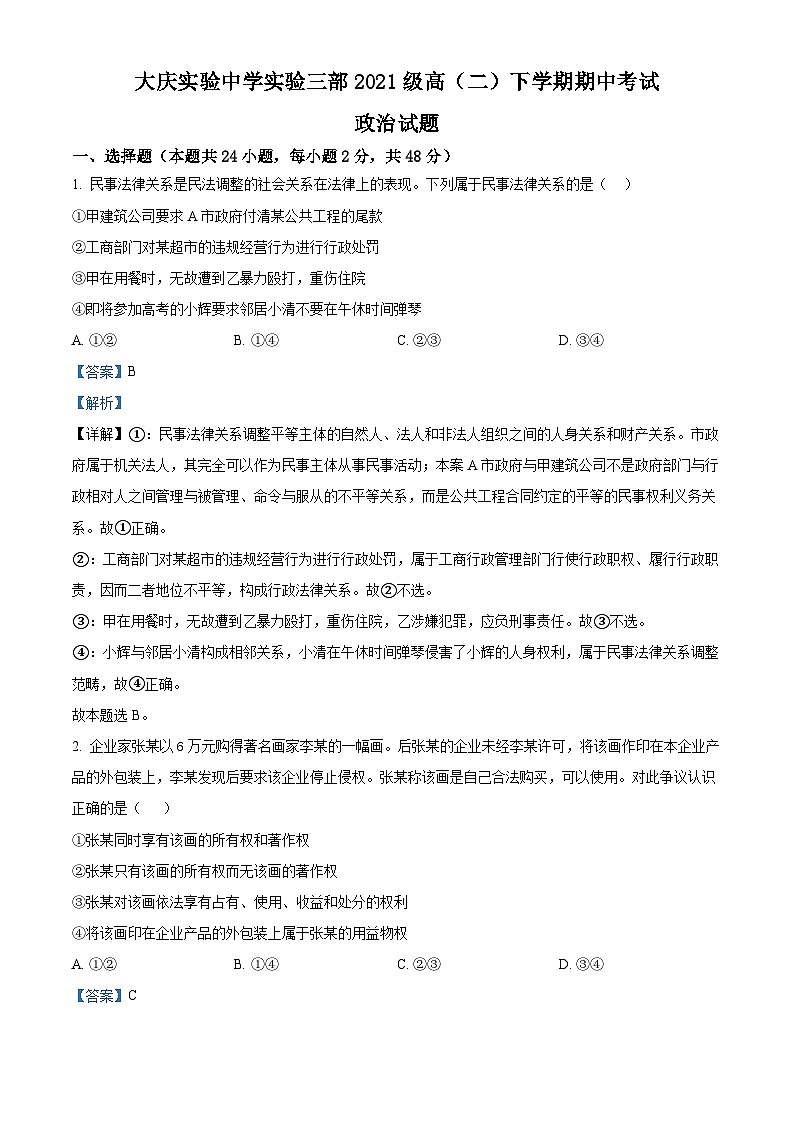 精品解析：黑龙江省大庆实验中学实验三部2022-2023学年高二下学期期中政治试题（解析版）01