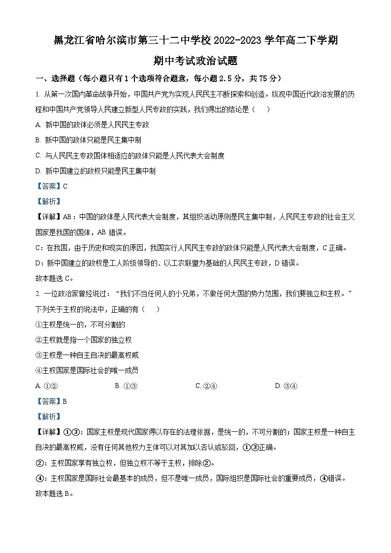 精品解析：黑龙江省哈尔滨市第三十二中学校2022-2023学年高二下学期期中考试政治试题（解析版）01