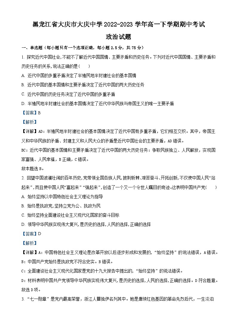 精品解析：黑龙江省大庆市大庆中学2022-2023学年高一下学期期中考试政治试题（解析版）01