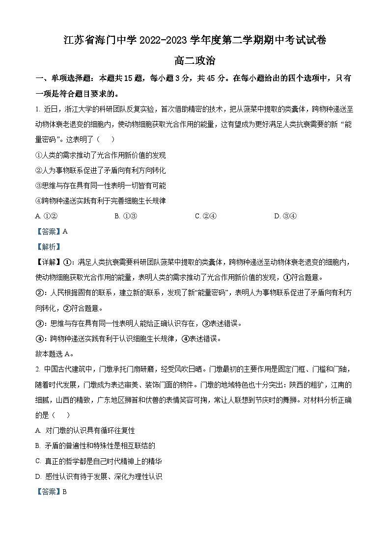 精品解析：江苏省海门中学2022-2023学年高二下学期期中考试政治试题（解析版）01