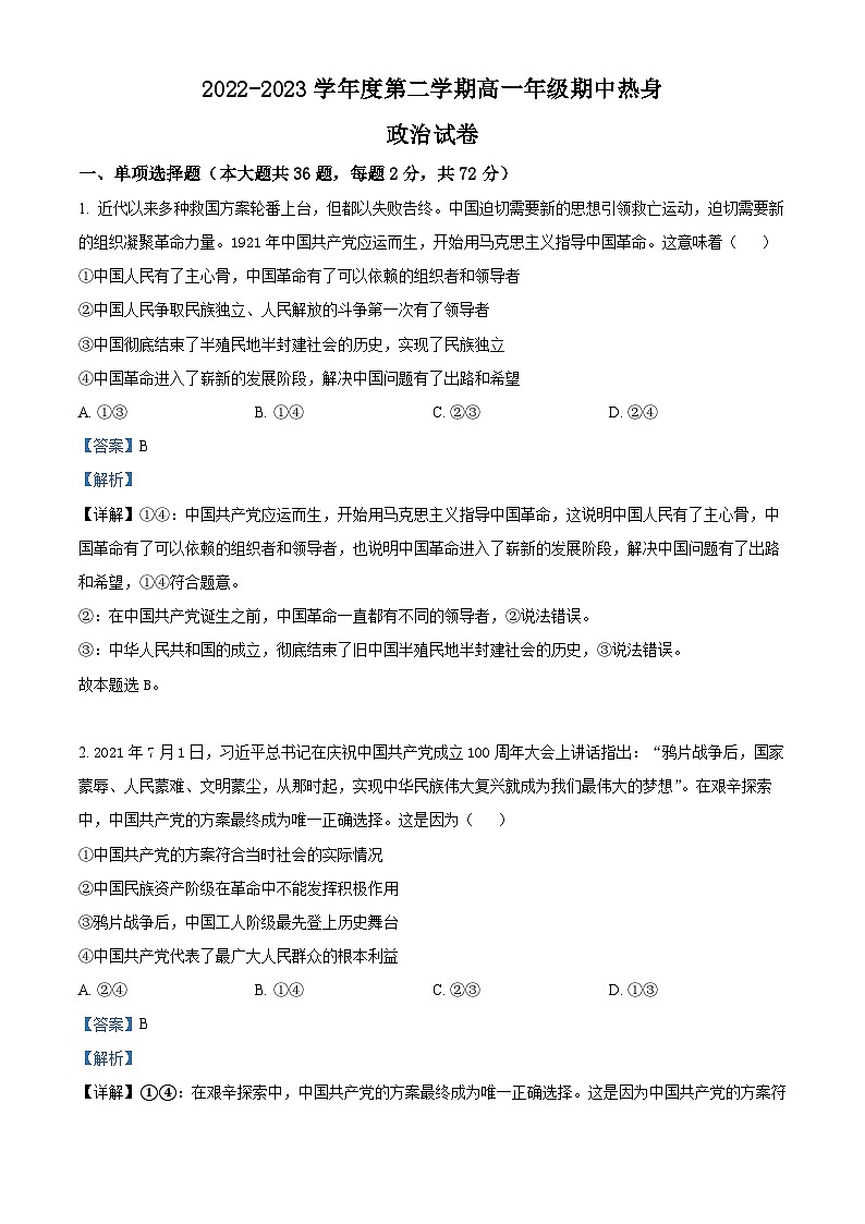 精品解析：江苏省扬州市江都区丁沟中学2022-2023学年高一下学期期中热身政治试题（解析版）01