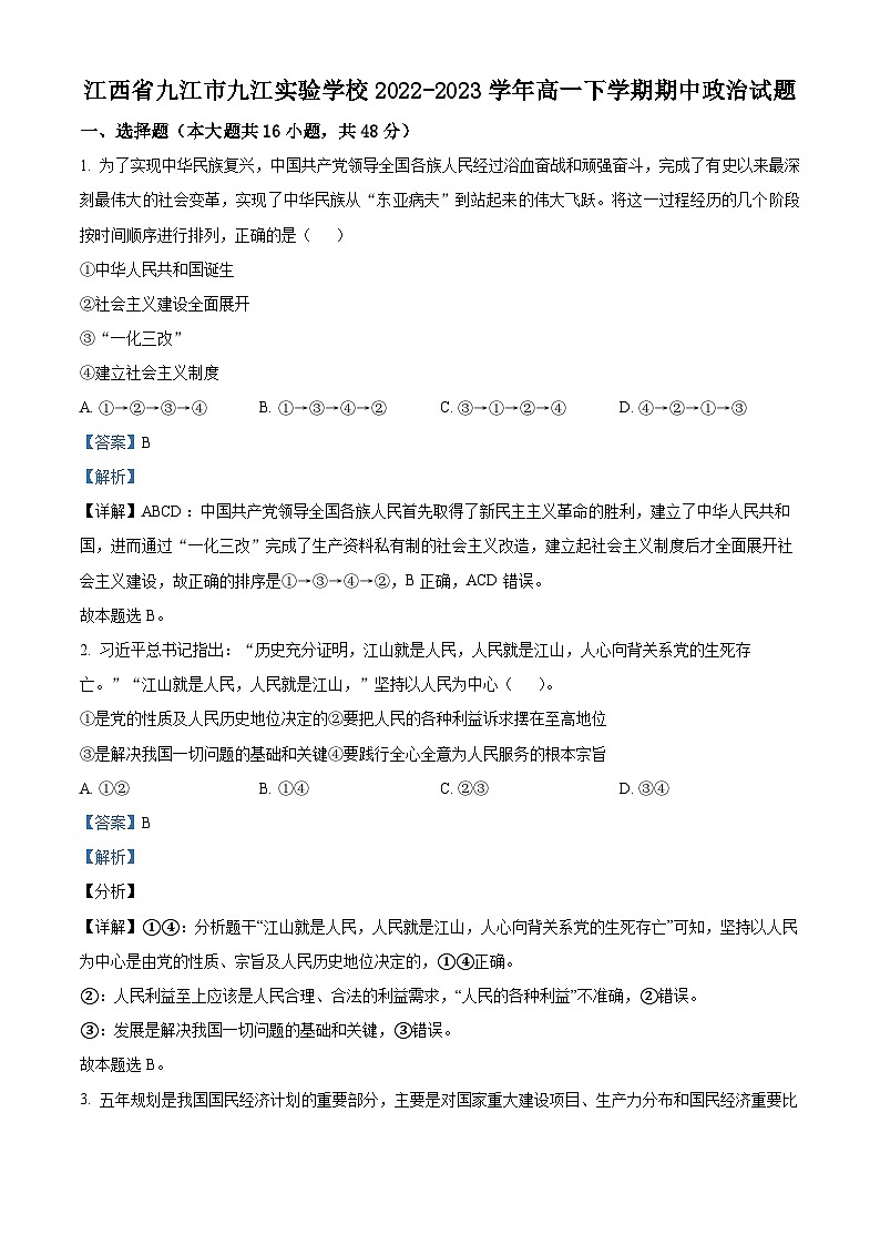 精品解析：江西省九江市九江实验学校2022-2023学年高一下学期期中政治试题（解析版）01
