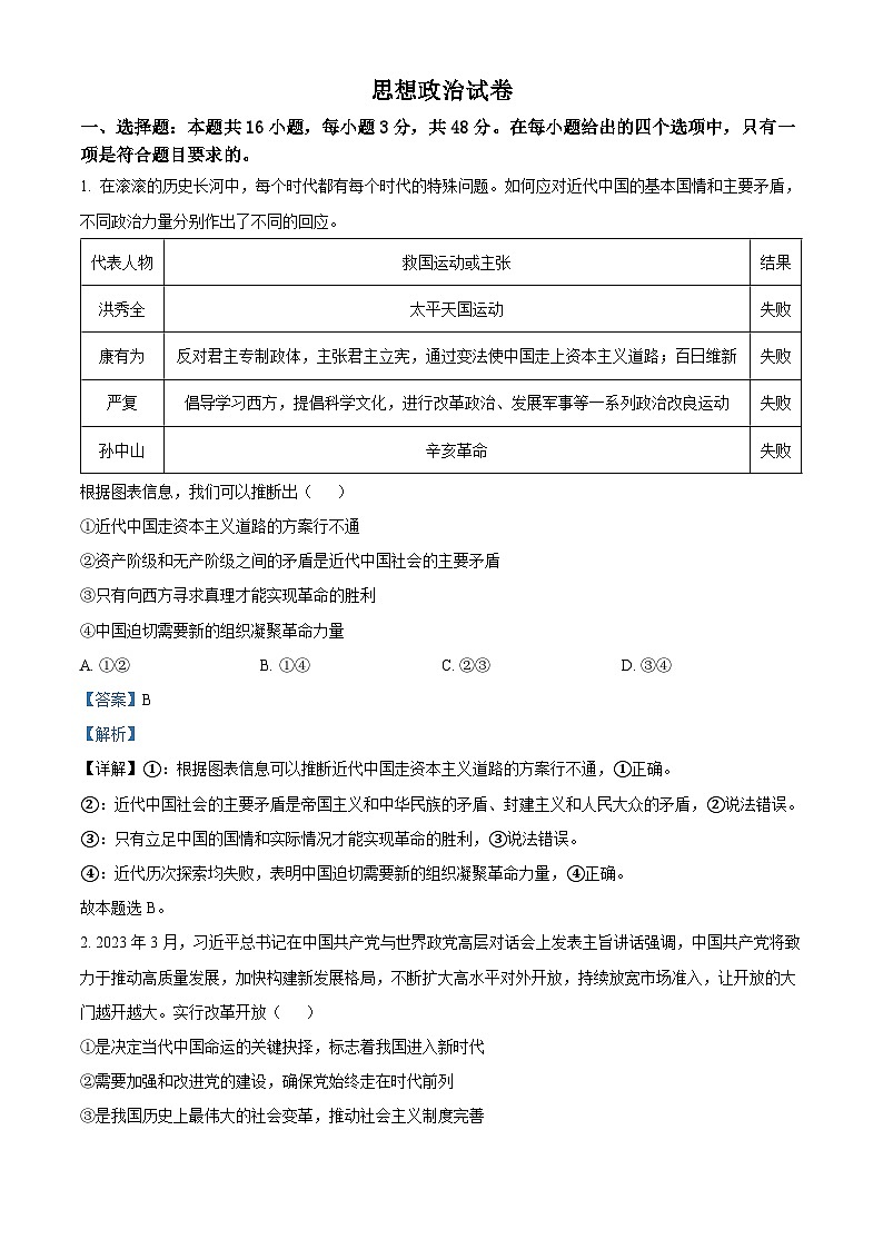 精品解析：辽宁省抚顺市重点高中六校协作体2022-2023学年高一下学期期中考试政治试题（解析版）01