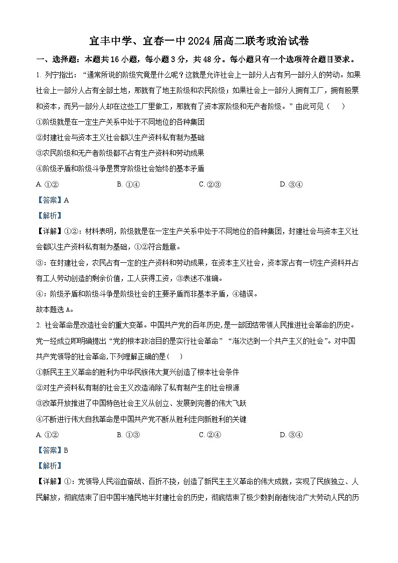 精品解析：江西省宜丰中学、宜春一中2022-2023学年高二下学期期中联考政治试题（解析版）01