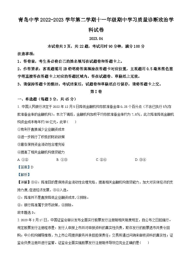 精品解析：山东省青岛中学（五三四学制）2022-2023学年高三（十一年级）下学期期中考试政治试题（解析版）第1页