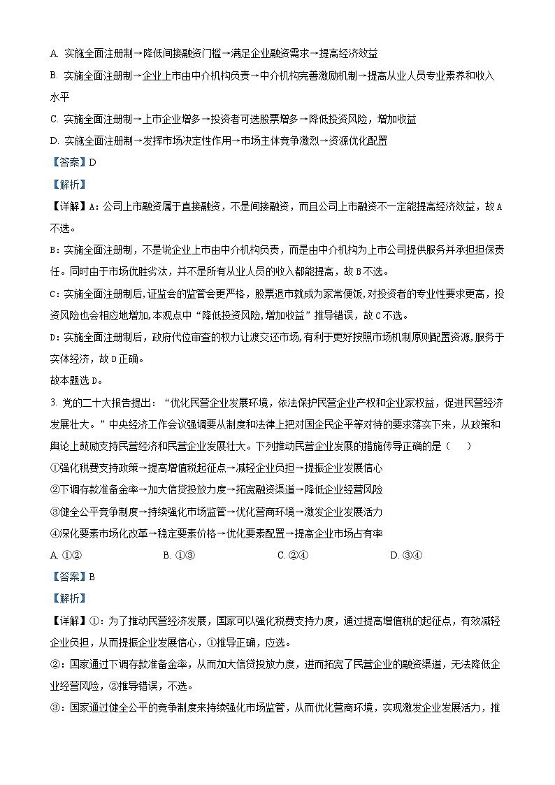精品解析：山东省青岛中学（五三四学制）2022-2023学年高三（十一年级）下学期期中考试政治试题（解析版）第2页