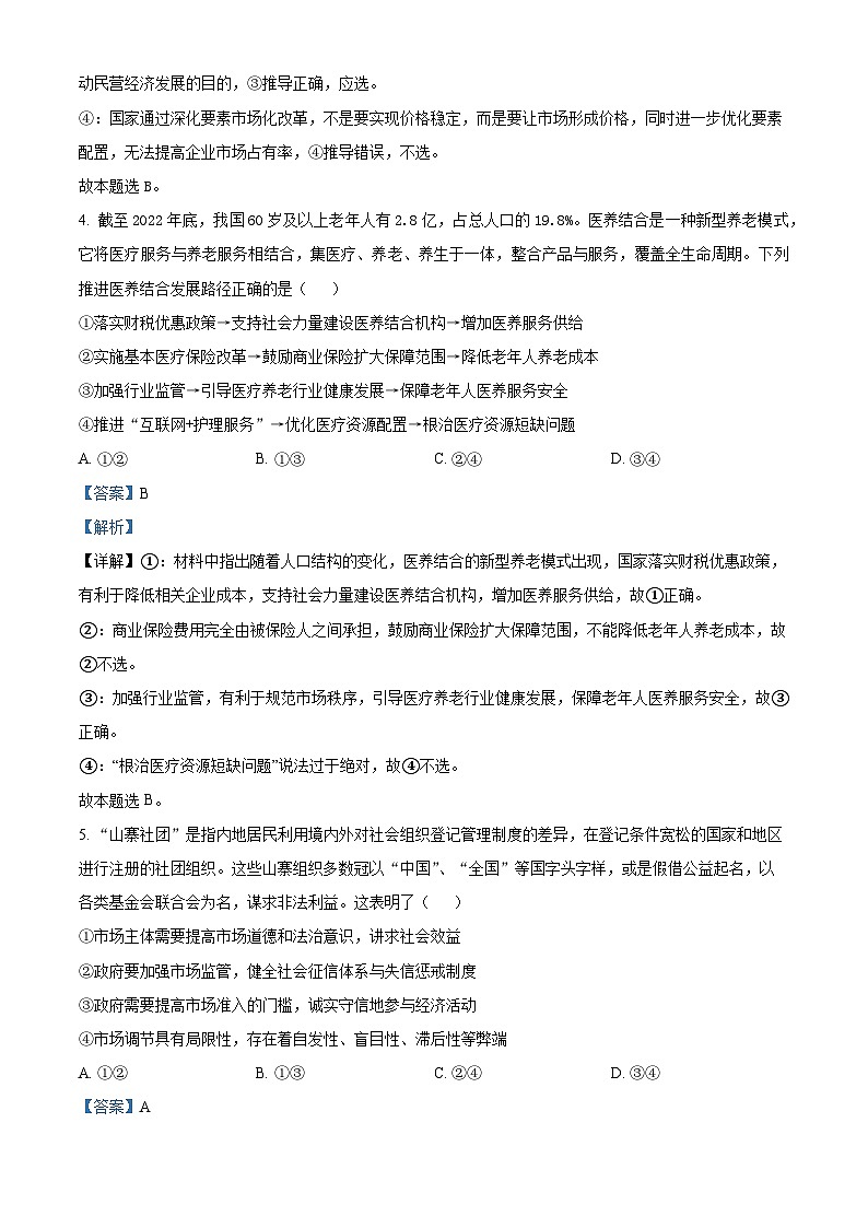 精品解析：山东省青岛中学（五三四学制）2022-2023学年高三（十一年级）下学期期中考试政治试题（解析版）第3页