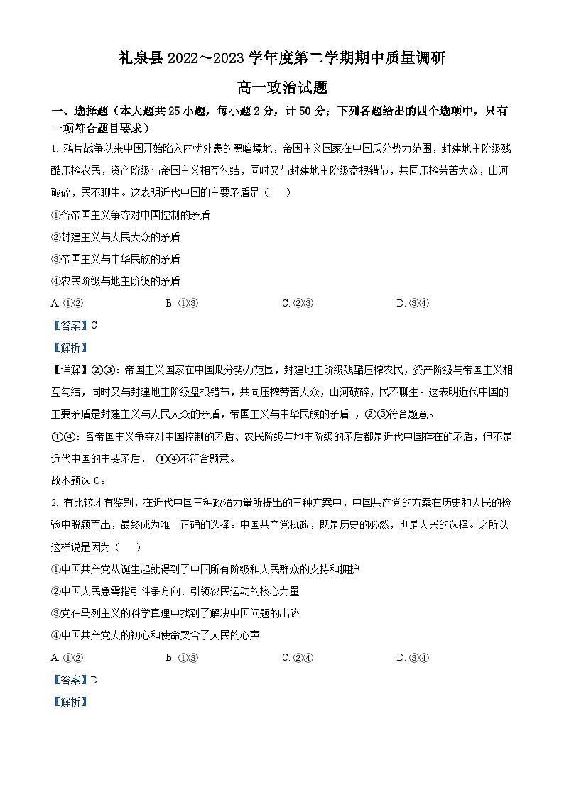 精品解析：陕西省咸阳市礼泉县2022-2023学年高一下学期期中质量调研政治试题（解析版）第1页