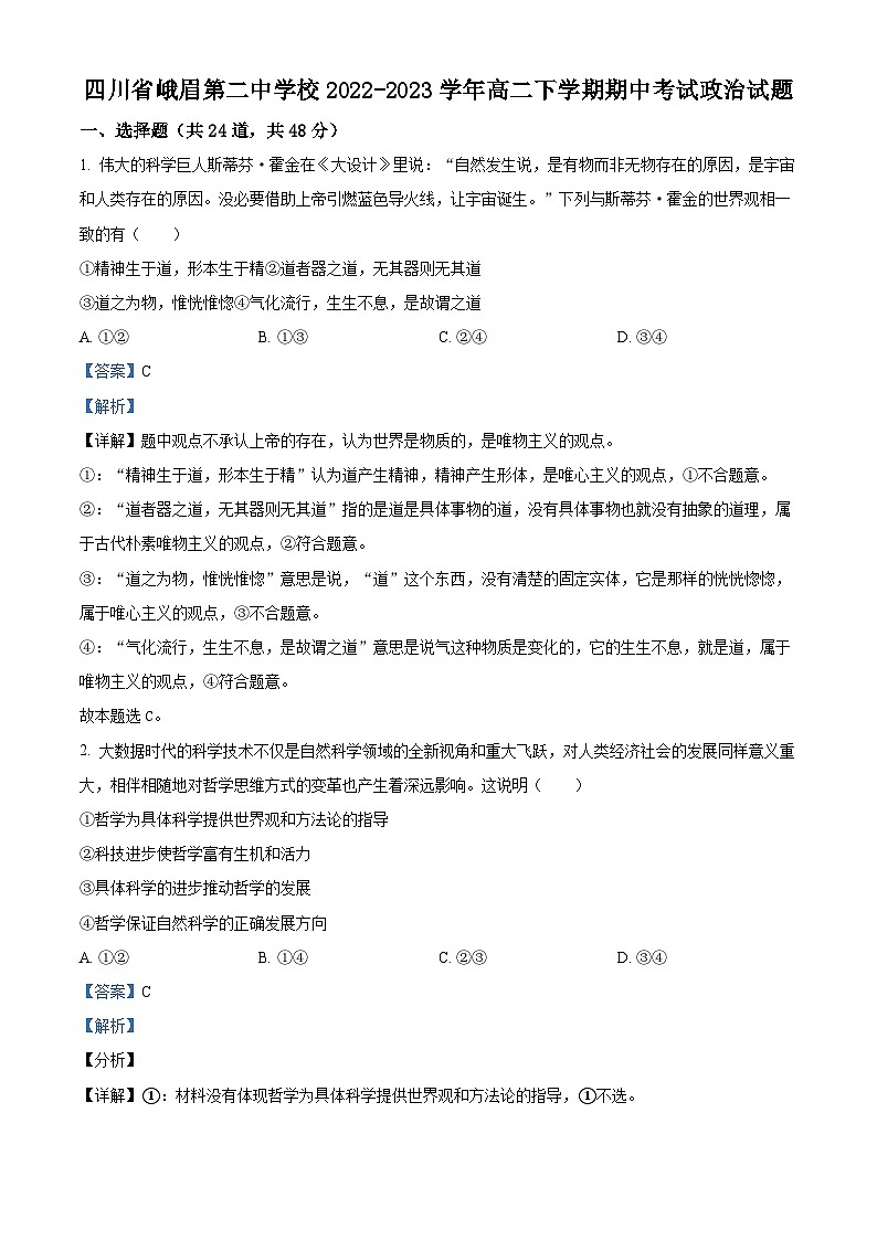精品解析：四川省峨眉第二中学校2022-2023学年高二下学期期中考试政治试题（解析版）01