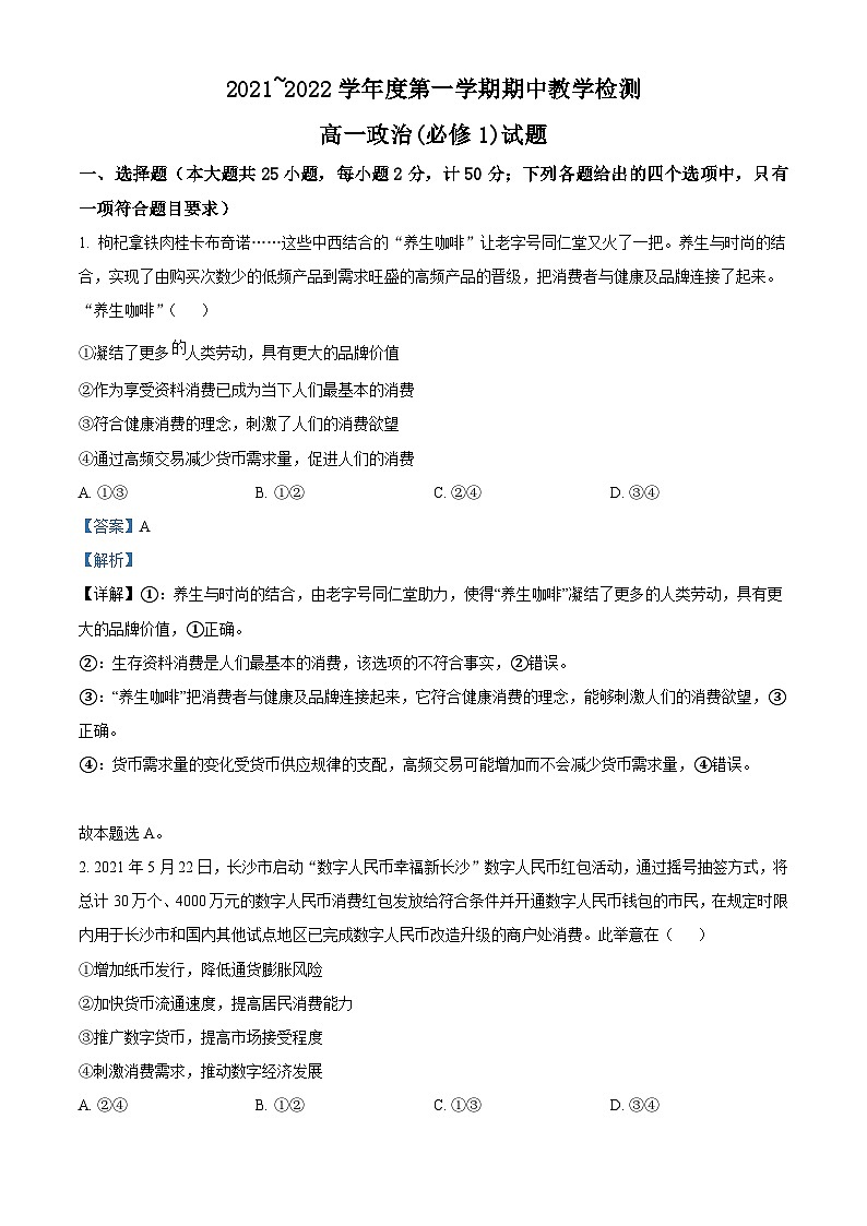 精品解析：陕西省榆林市横山区横山中学2021-2022学年高一上学期期中考试政治试题 （解析版）01