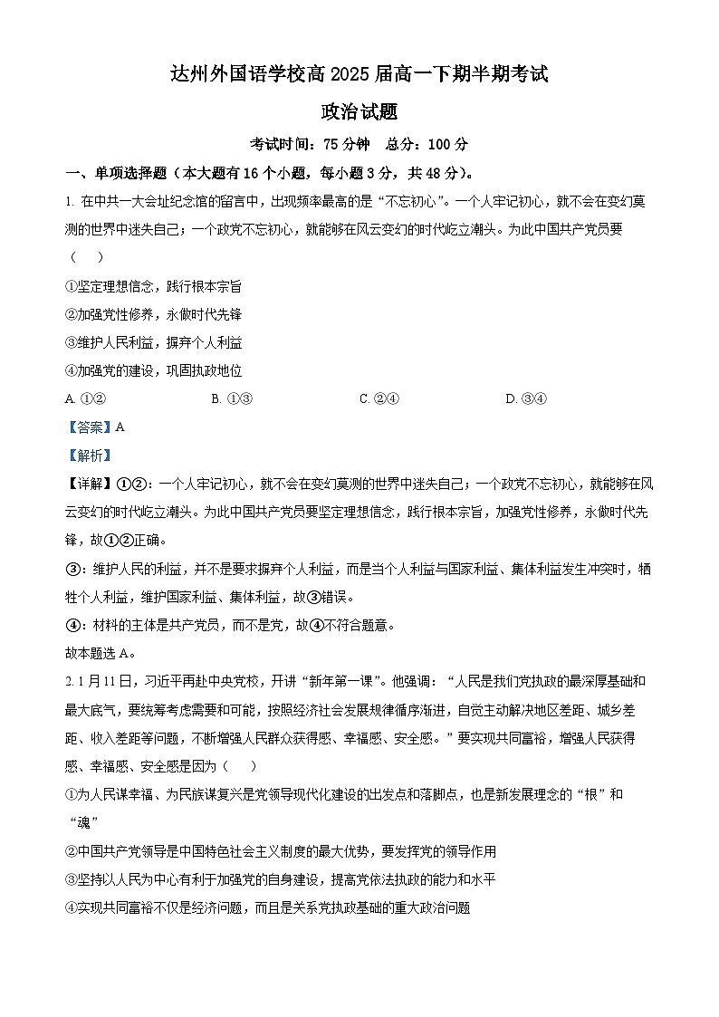 精品解析：四川省达州市外国语学校2022-2023学年高一下学期期中考试政治试题（解析版）01