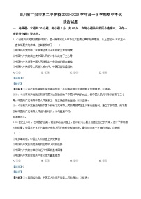 精品解析：四川省广安市第二中学校2022-2023学年高一下学期期中考试政治试题（解析版）