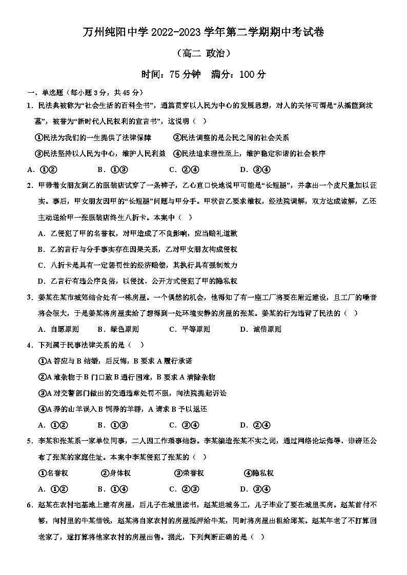 重庆市万州纯阳中学2022-2023学年高二下学期期中考试政治试题第1页
