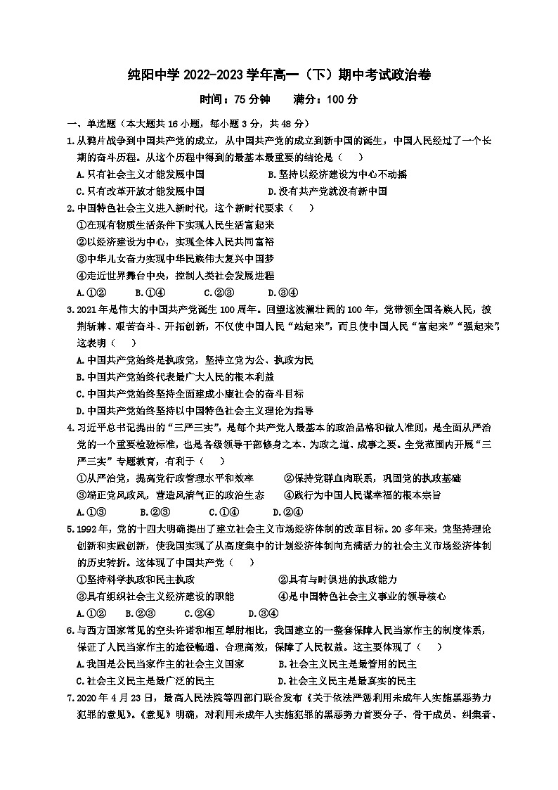 重庆市万州纯阳中学2022-2023学年高一下学期期中考试政治试题01