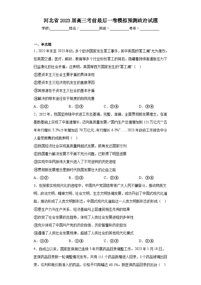 河北省2023届高三考前最后一卷模拟预测政治试题（含解析）01