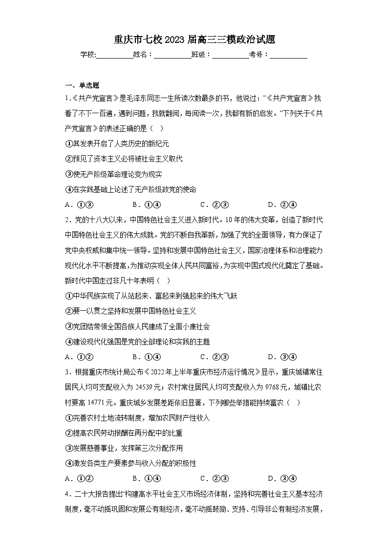 重庆市七校2023届高三三模政治试题（含解析）01