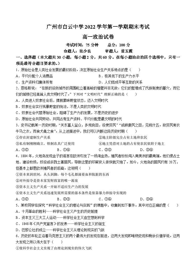 广东省广州市白云中学2022-2023学年高一上学期期末考试政治试题(无答案)第1页