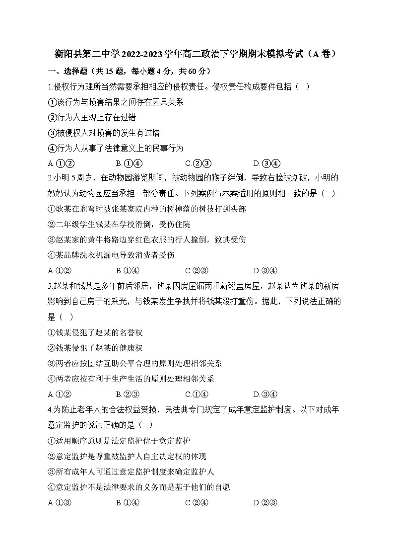 湖南省衡阳县第二中学2022-2023学年高二下学期期末模拟考试政治试题（A卷）01