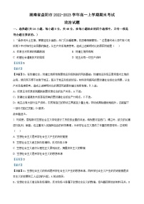 精品解析：湖南省益阳市2022-2023学年高一上学期期末考试政治试题（解析版）