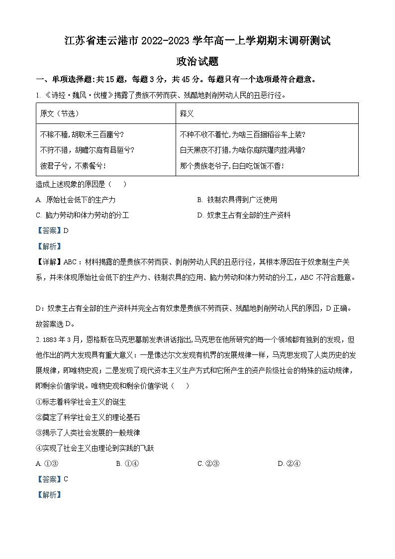 精品解析：江苏省连云港市2022-2023学年高一上学期期末调研测试政治试题（解析版）01