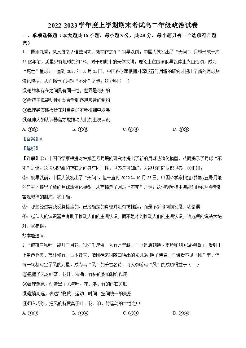 精品解析：辽宁省五校（鞍山一中、大连二十四中等）2022-2023学年高二上学期期末考试政治试题（解析版）第1页