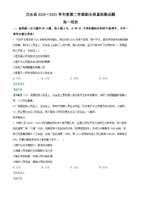 精品解析：陕西省渭南市白水县2020-2021学年高一下学期期末考试政治试题（解析版）