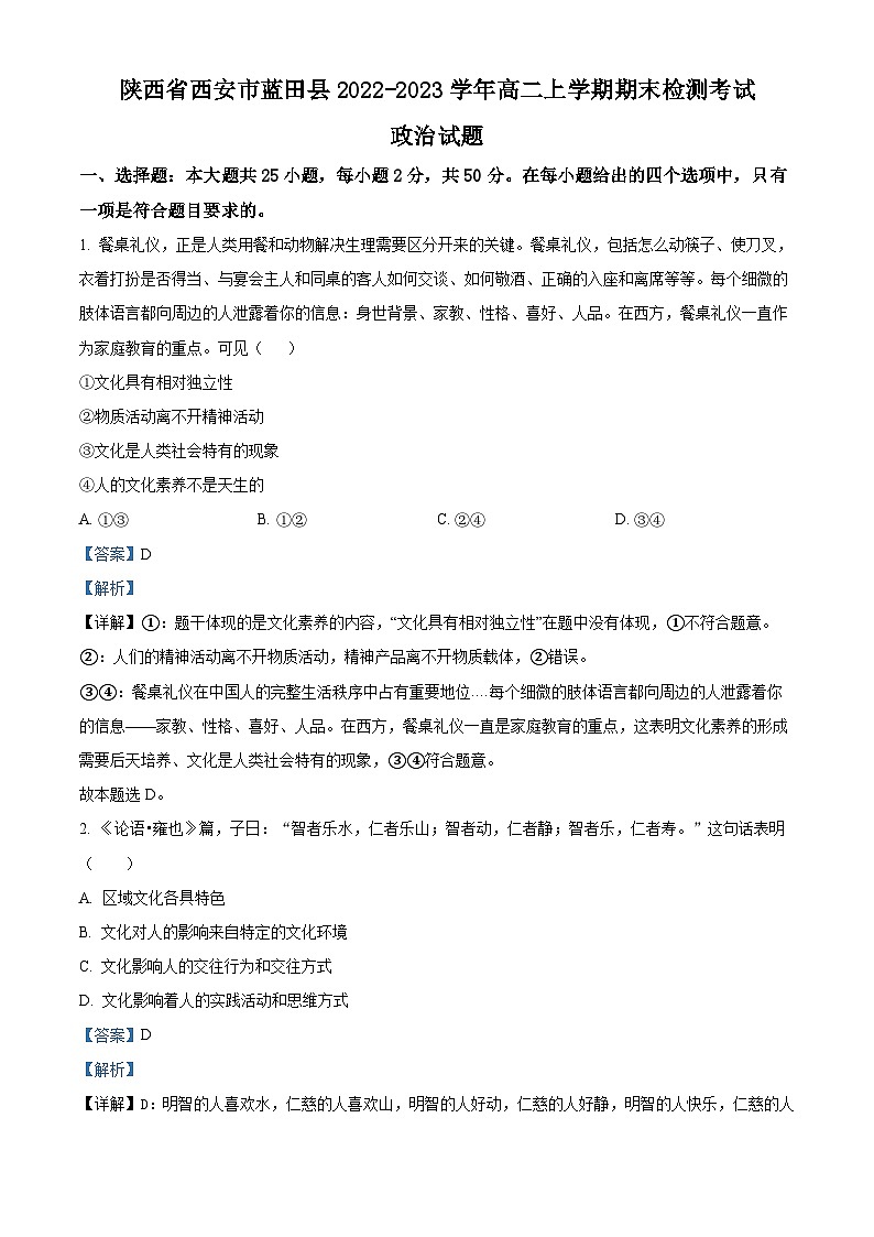 精品解析：陕西省西安市蓝田县2022-2023学年高二上学期期末检测考试政治试题（解析版）01