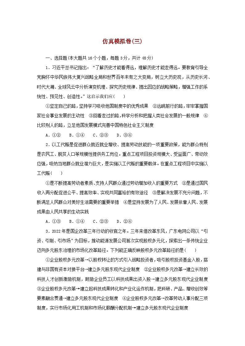 2024版新教材高考政治复习特训卷仿真模拟卷三第1页