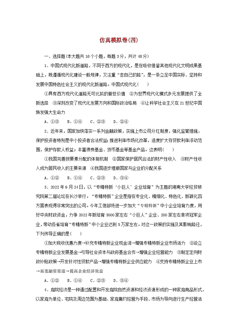 2024版新教材高考政治复习特训卷仿真模拟卷四第1页