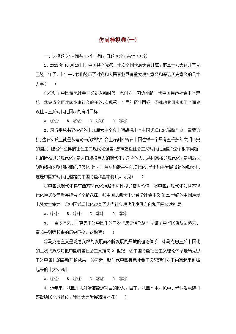 2024版新教材高考政治复习特训卷仿真模拟卷一第1页