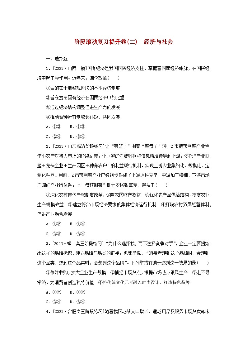 2024版新教材高考政治复习特训卷阶段滚动复习提升卷二经济与社会第1页