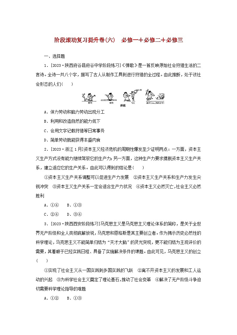 2024版新教材高考政治复习特训卷阶段滚动复习提升卷六必修一+必修二+必修三第1页
