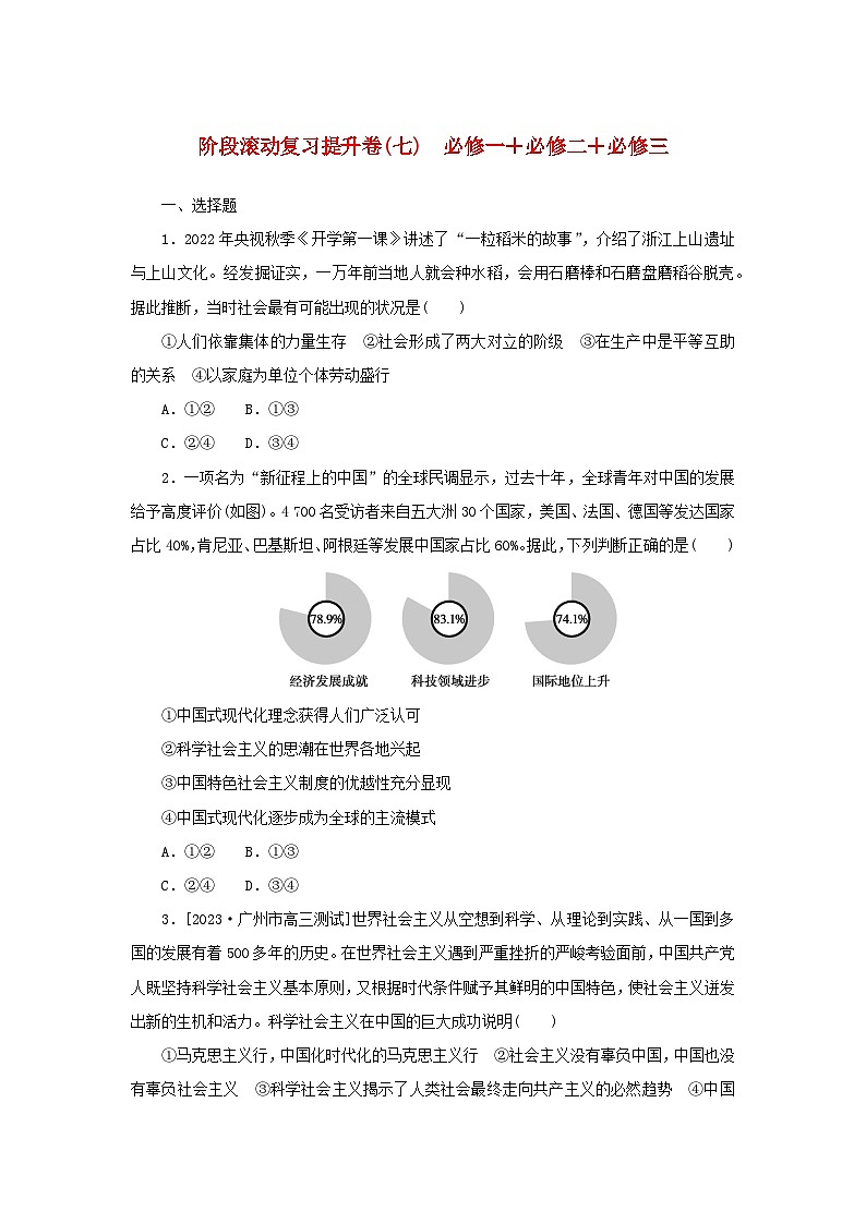 2024版新教材高考政治复习特训卷阶段滚动复习提升卷七必修一+必修二+必修三第1页