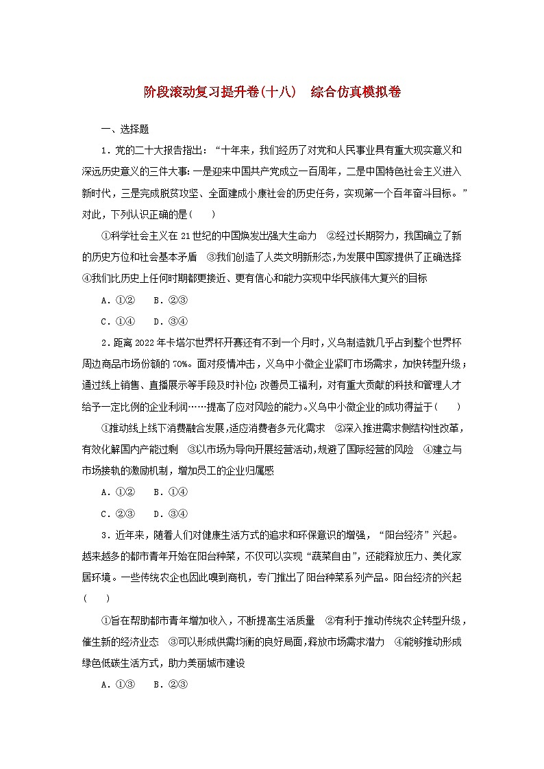 2024版新教材高考政治复习特训卷阶段滚动复习提升卷十八综合仿真模拟卷01